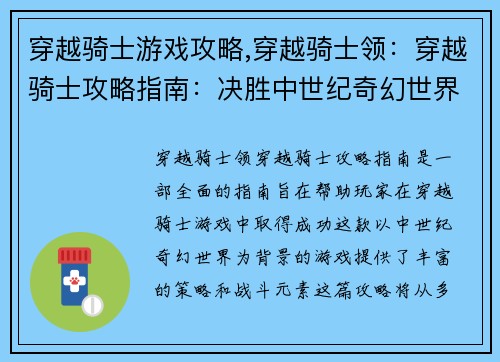 穿越骑士游戏攻略,穿越骑士领：穿越骑士攻略指南：决胜中世纪奇幻世界