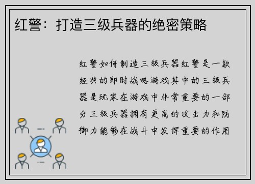 红警：打造三级兵器的绝密策略