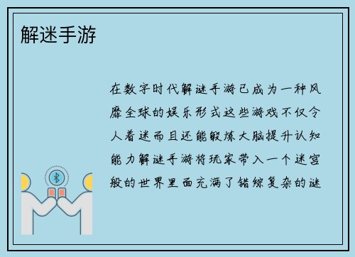 解迷手游