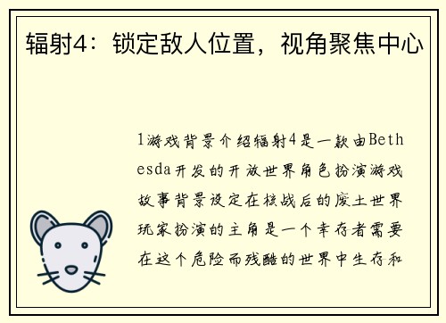 辐射4：锁定敌人位置，视角聚焦中心