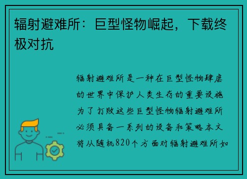 辐射避难所：巨型怪物崛起，下载终极对抗