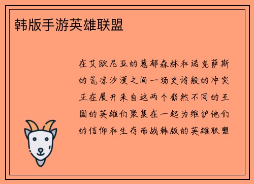 韩版手游英雄联盟