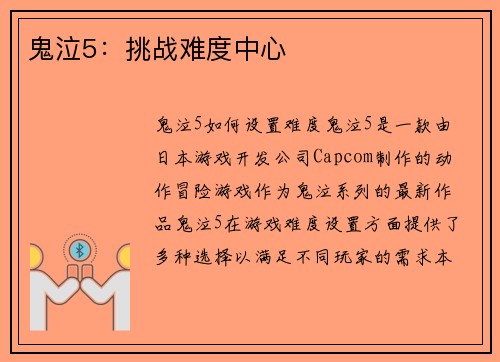 鬼泣5：挑战难度中心