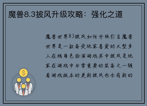 魔兽8.3披风升级攻略：强化之道