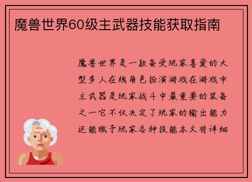 魔兽世界60级主武器技能获取指南