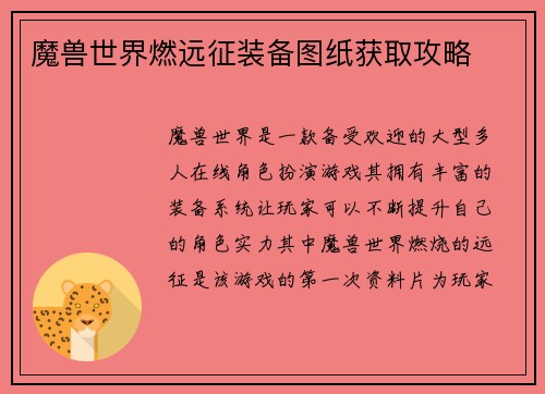 魔兽世界燃远征装备图纸获取攻略