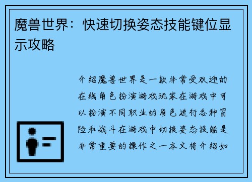 魔兽世界：快速切换姿态技能键位显示攻略