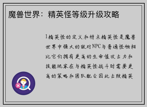 魔兽世界：精英怪等级升级攻略