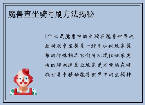 魔兽查坐骑号刷方法揭秘