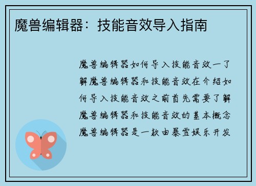 魔兽编辑器：技能音效导入指南
