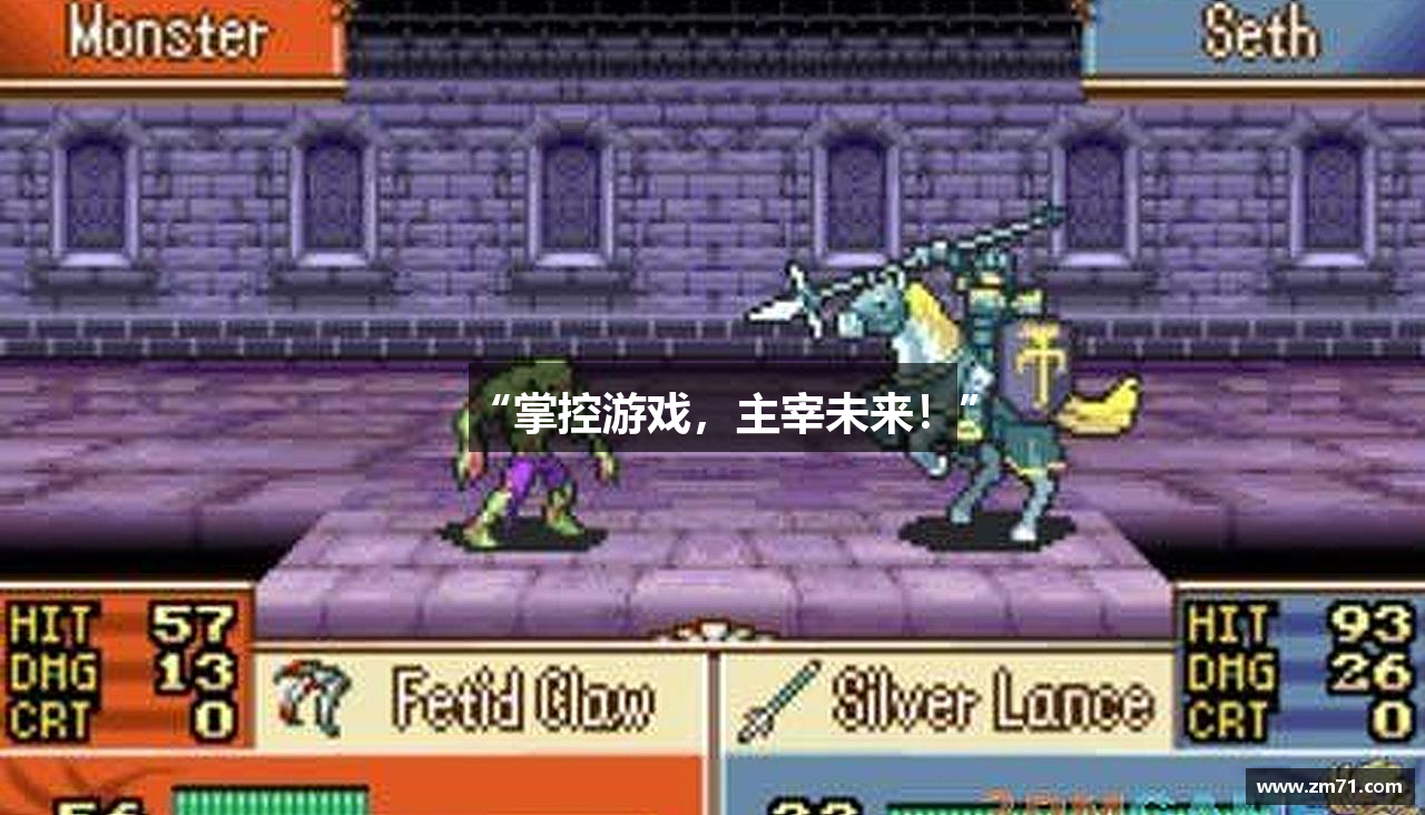 “掌控游戏，主宰未来！”